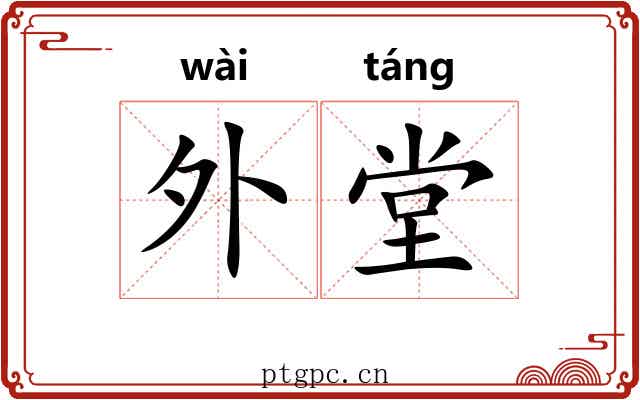 外堂 外堂