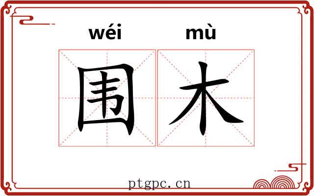 围木 围木
