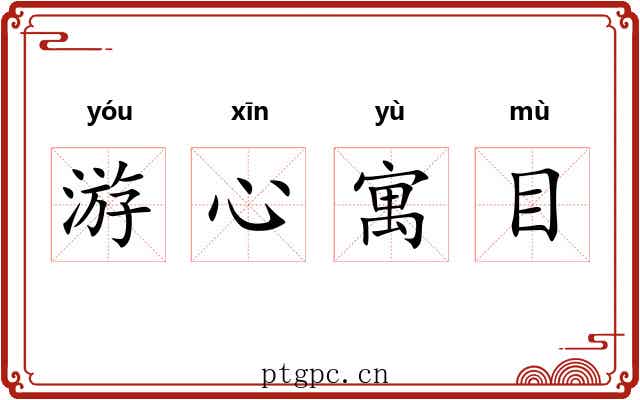 游心寓目 游心寓目
