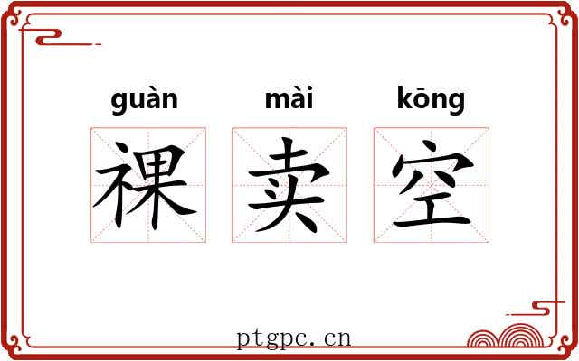 祼卖空 祼卖空
