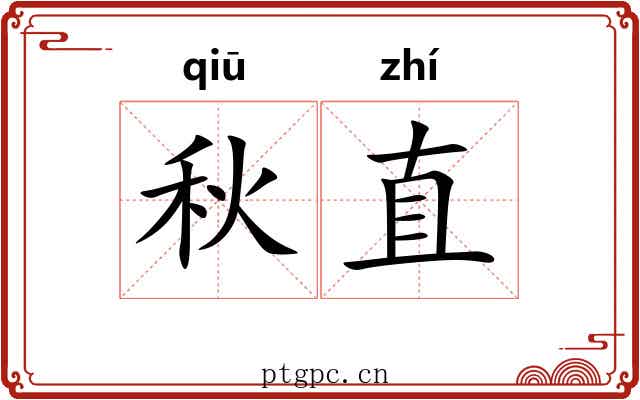 秋直 秋直