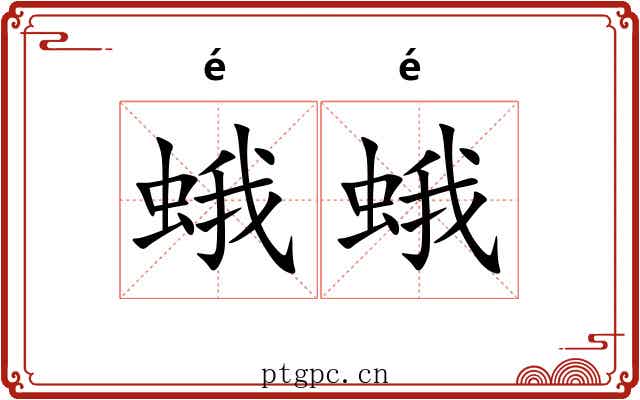 蛾蛾