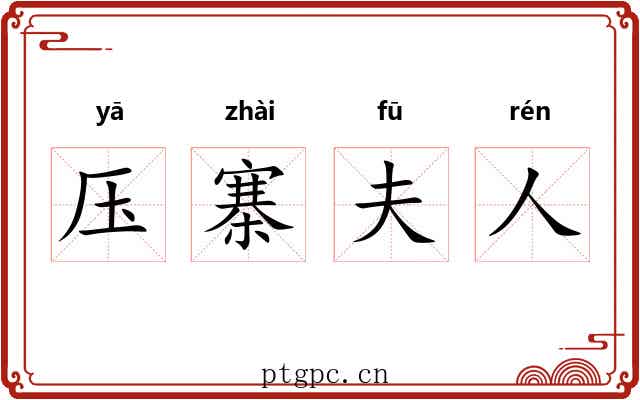压寨夫人 压寨夫人