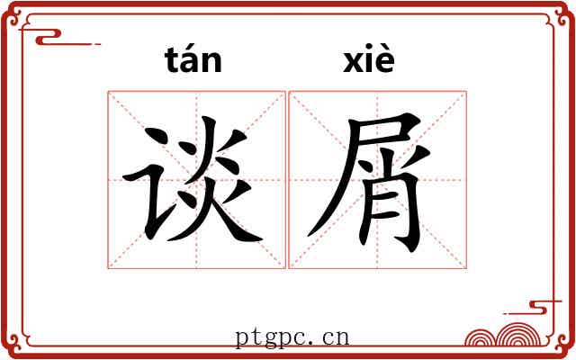谈屑
