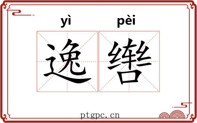 逸辔