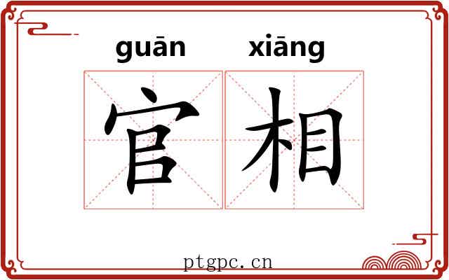 官相