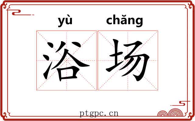 浴场