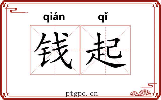 钱起