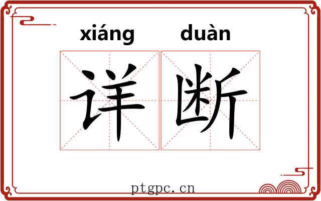 详断 详断