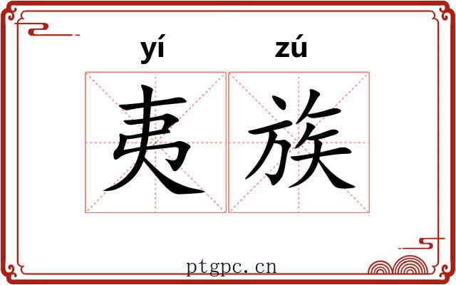 夷族 夷族