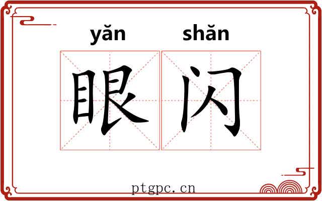 眼闪 眼闪