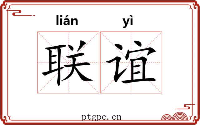 联谊
