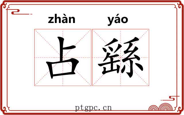 占繇 占繇