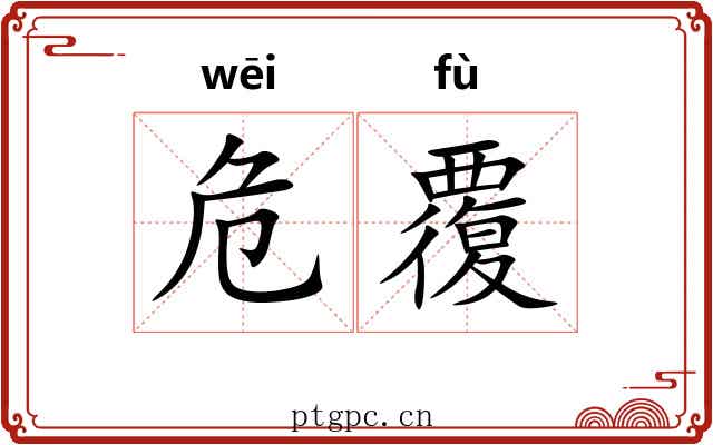 危覆 危覆