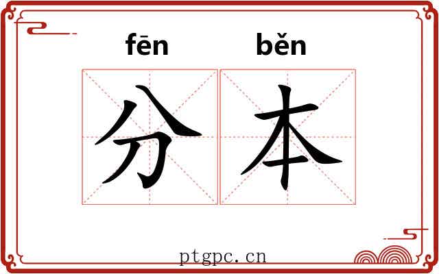 分本 分本
