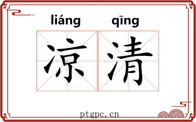 凉清 凉清
