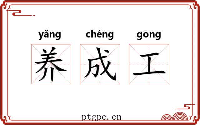 养成工 养成工