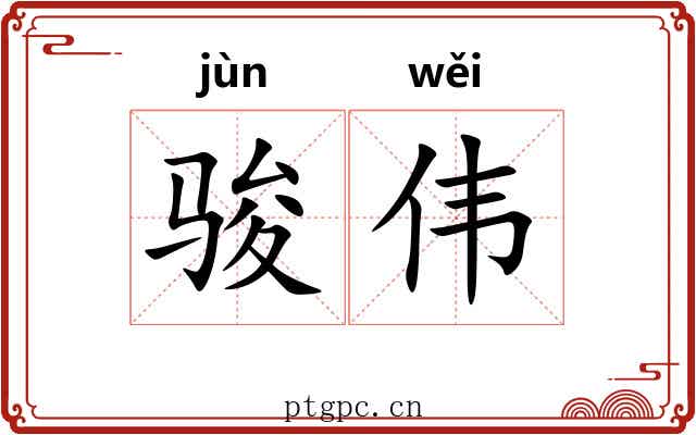 骏伟