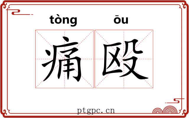 痛殴
