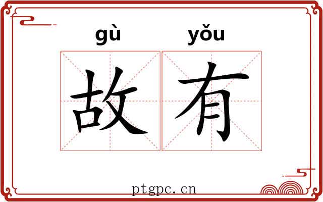 故有 故有