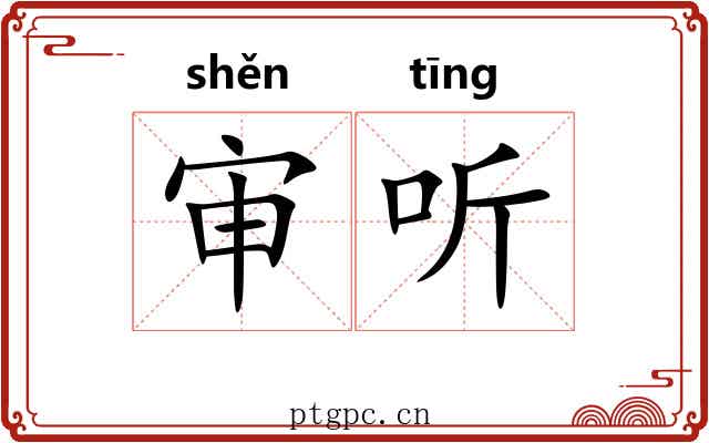 审听