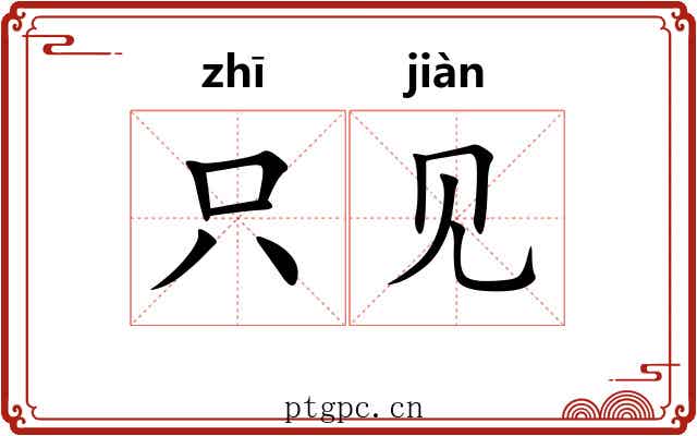 只见