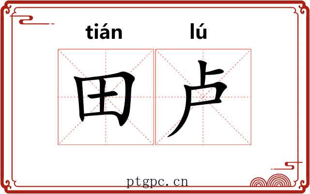 田卢