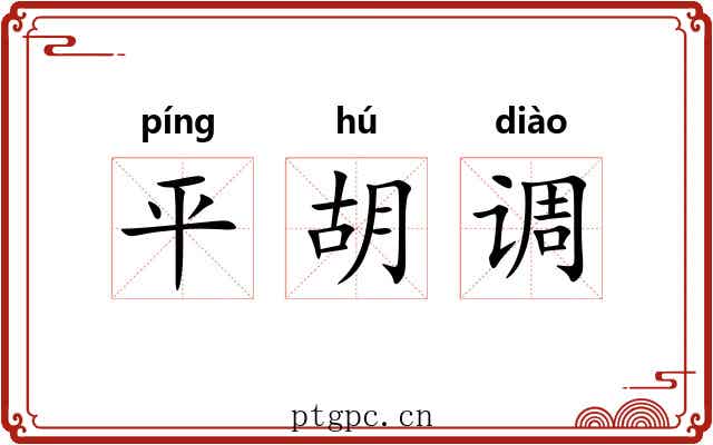 平胡调 平胡调