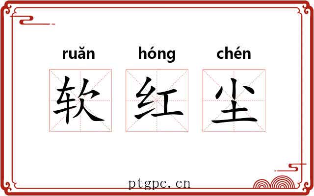 软红尘