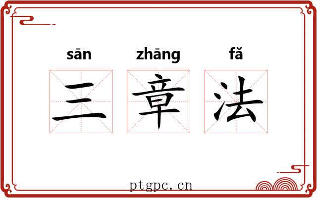 三章法 三章法