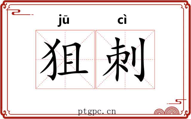 狙刺