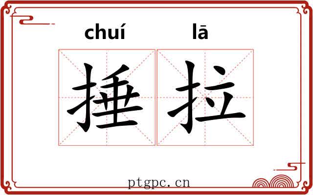捶拉