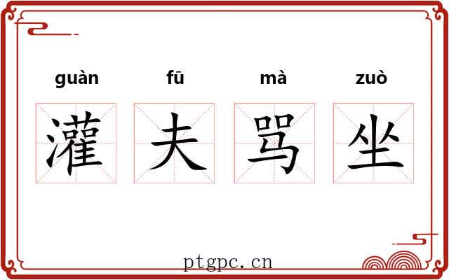 灌夫骂坐 灌夫骂坐