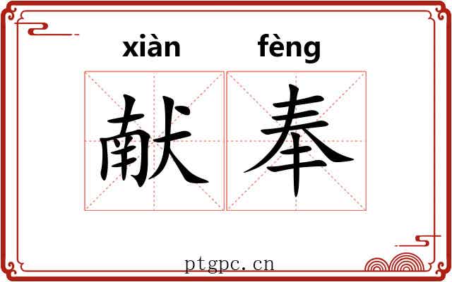 献奉 献奉