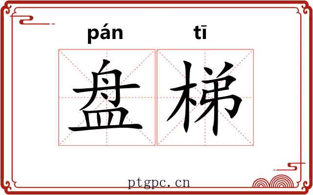 盘梯 盘梯