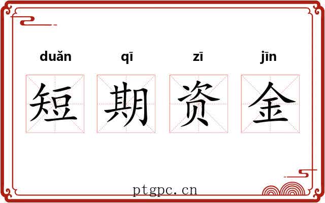 短期资金