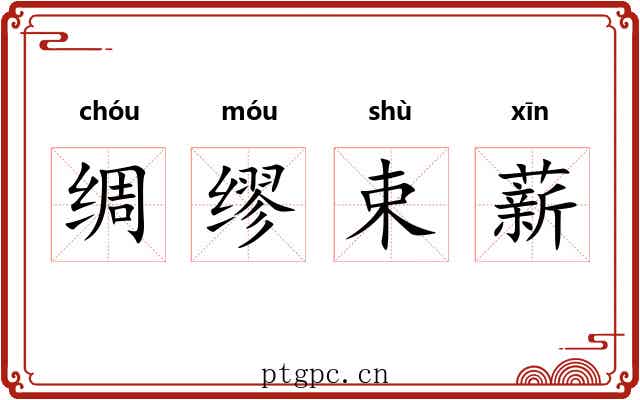 绸缪束薪 绸缪束薪
