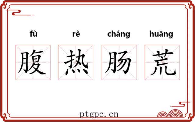 腹热肠荒 腹热肠荒
