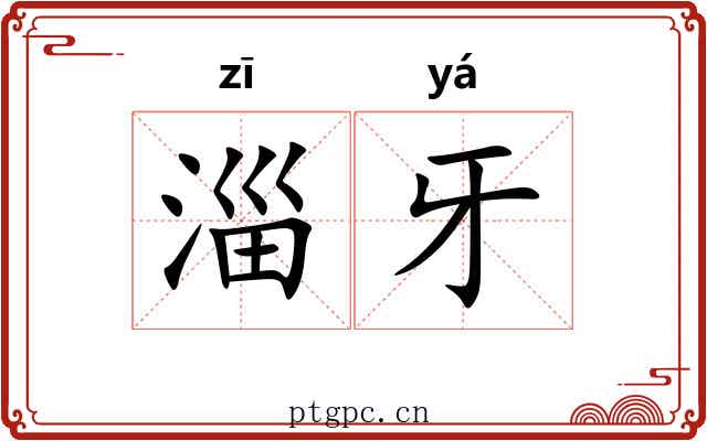 淄牙