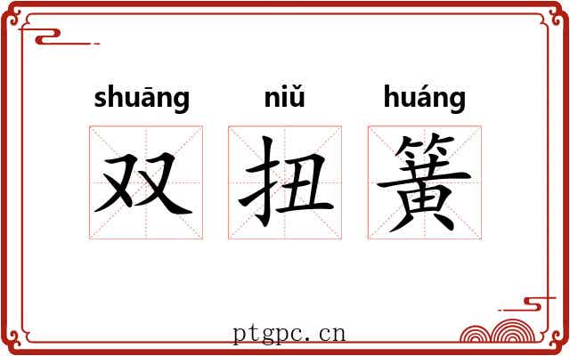 双扭簧 双扭簧