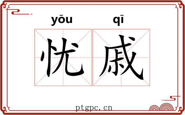 忧戚 忧戚