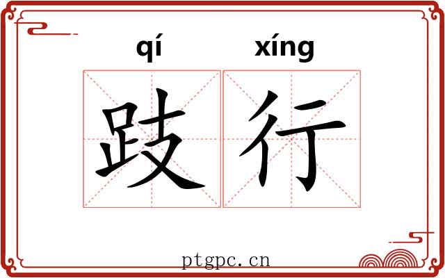 跂行 跂行
