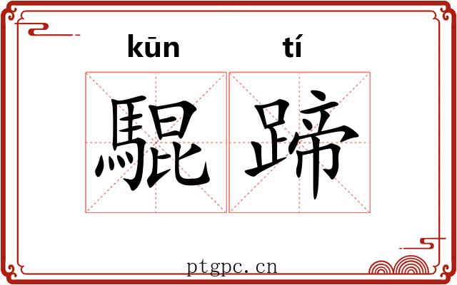 騉蹄