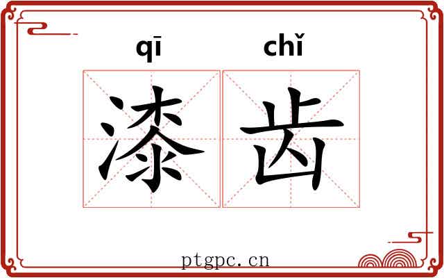 漆齿 漆齿