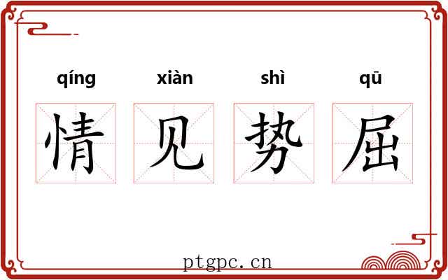 情见势屈 情见势屈