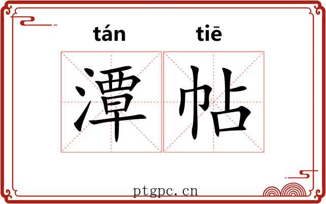 潭帖 潭帖