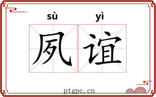 夙谊