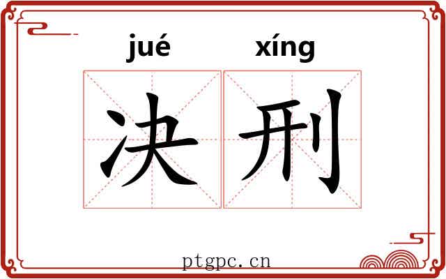 决刑