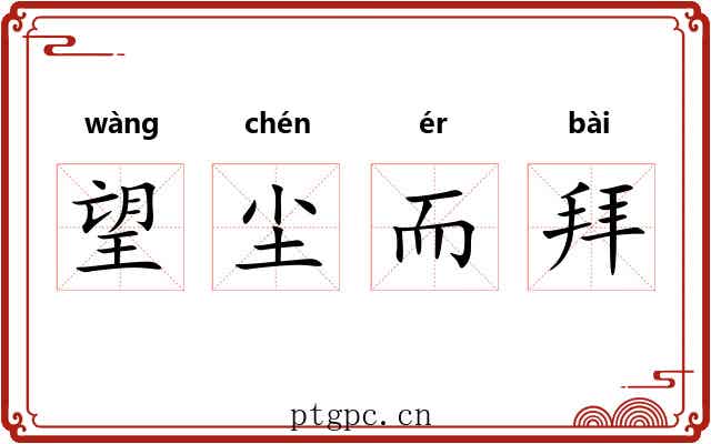 望尘而拜 望尘而拜