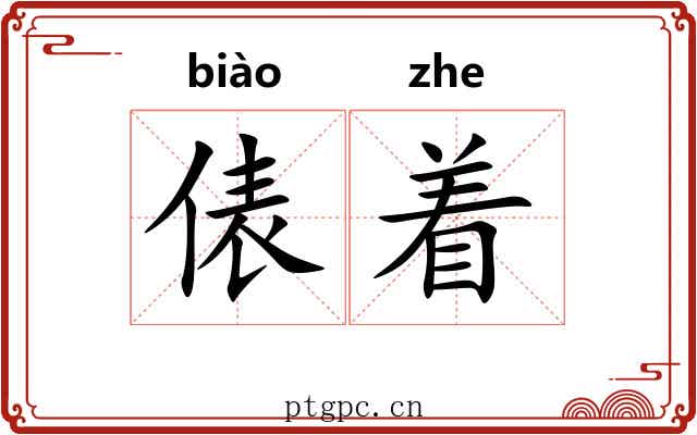 俵着 俵着